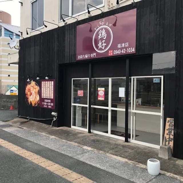 からあげ鶏好 福津店