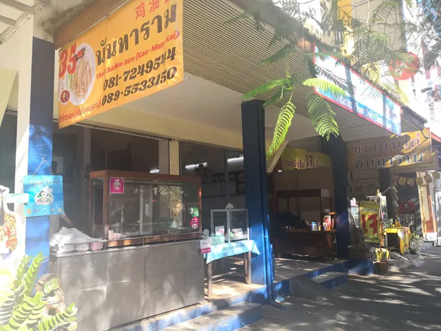 ข้าวมันไก่นันทราม