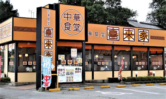 中華食堂 喜来家