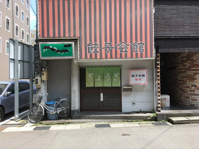 餃子会館 桜町支店