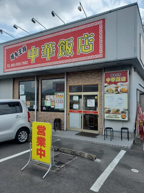 中華飯店 博多王将