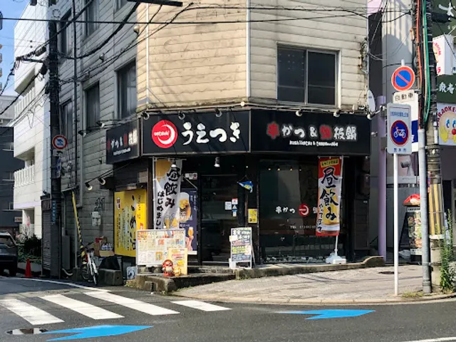 あかつき 茨木店 (旧うえつき 茨木店)