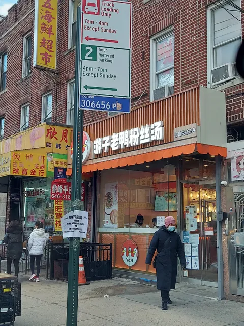 Yozi 游子老鸭粉丝汤