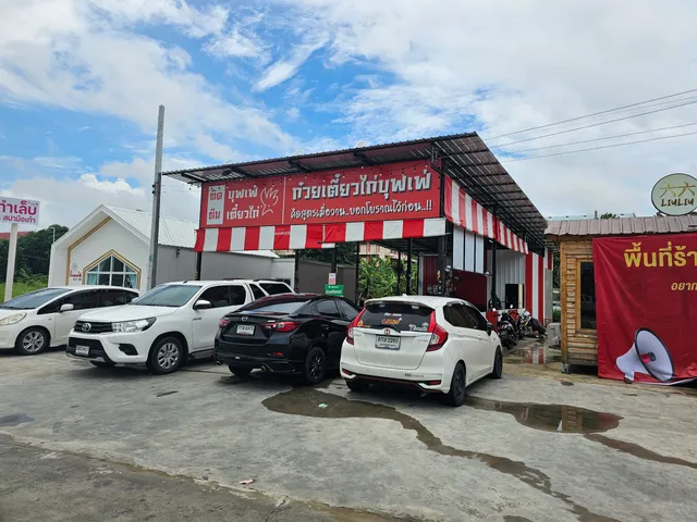 ติดตีน ก๋วยเตี๋ยวไก่บุฟเฟ่