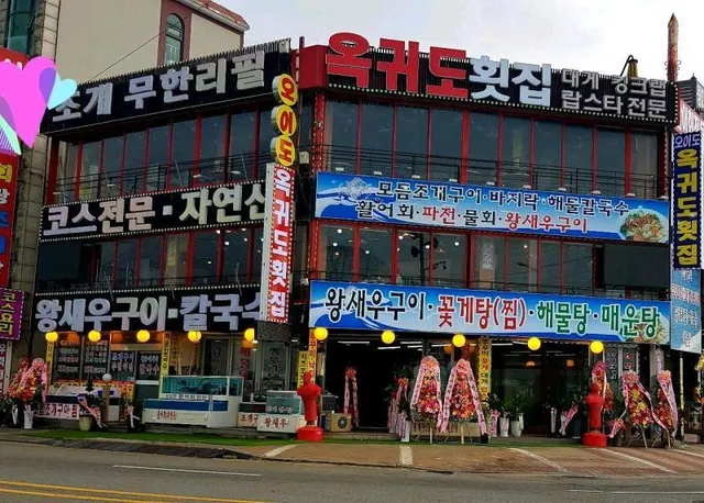 오이도옥귀도횟집