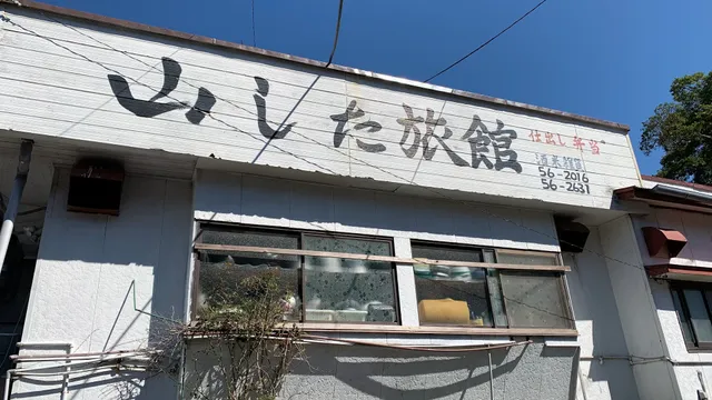 山した旅館