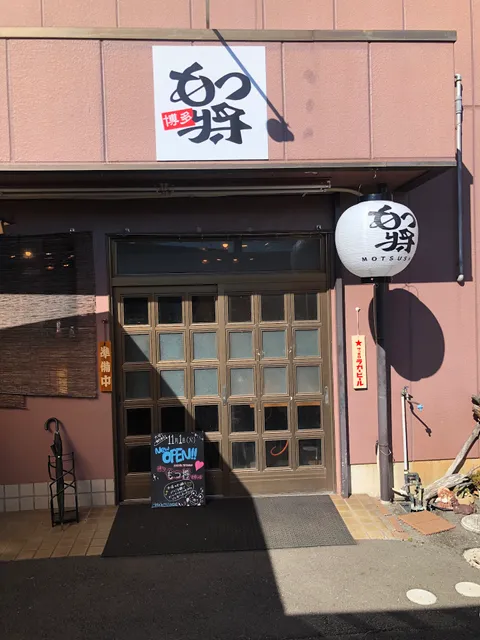 博多もつ将 和歌山店