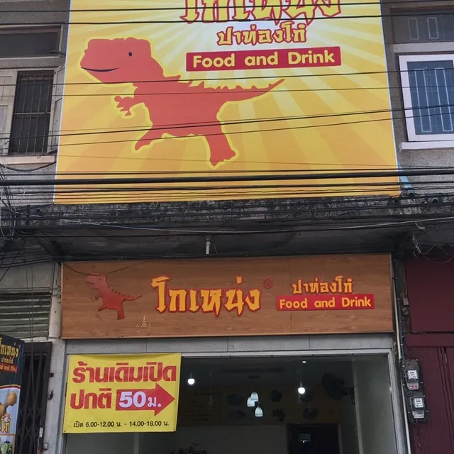 Patongo Ko Neng (Praisanee Road Branch)