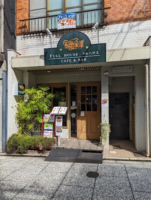 フルハウス祇園