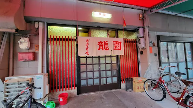 Gyoza Restaurant Ryūen