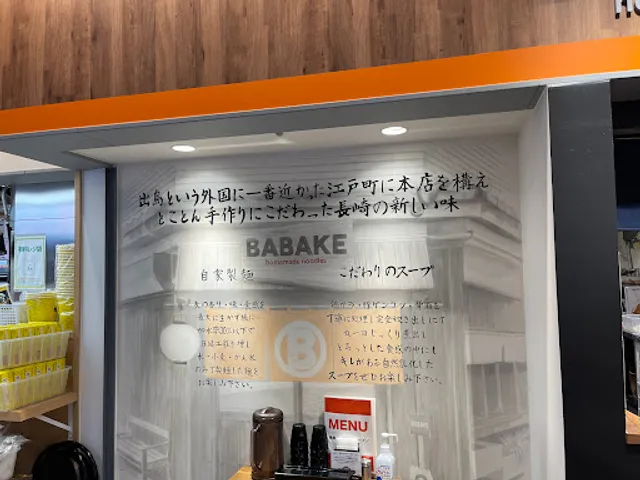 BABAKE 長崎街道かもめ市場店