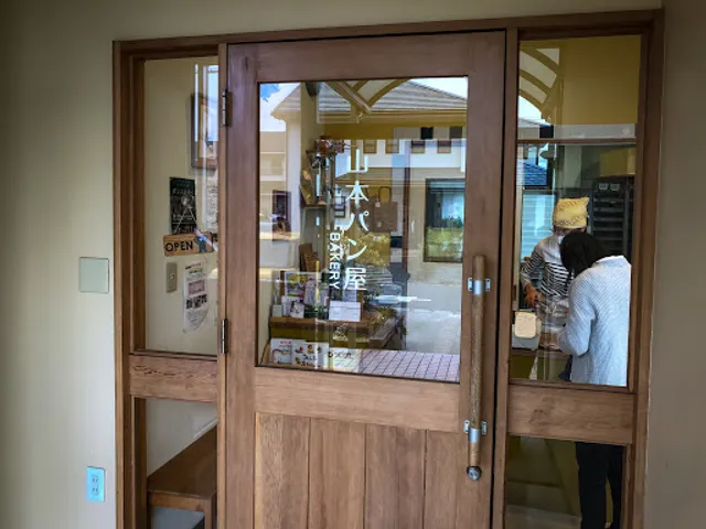 山本パン屋