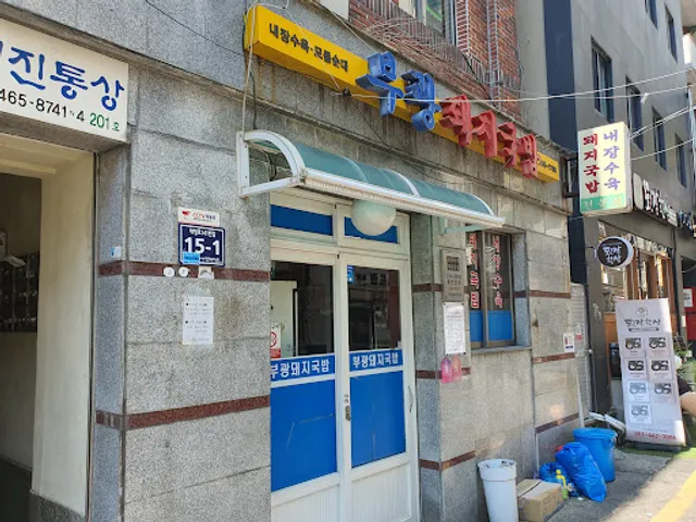 Bugwang Dwaeji-gukbap