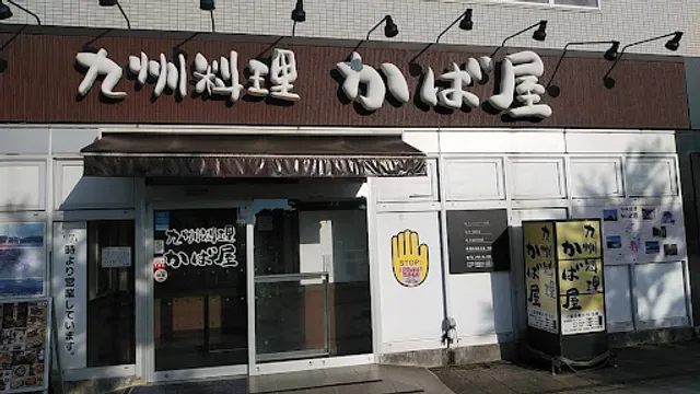 Charcoal-grilled Chicken & Sake "Kabaya" Hikone Station