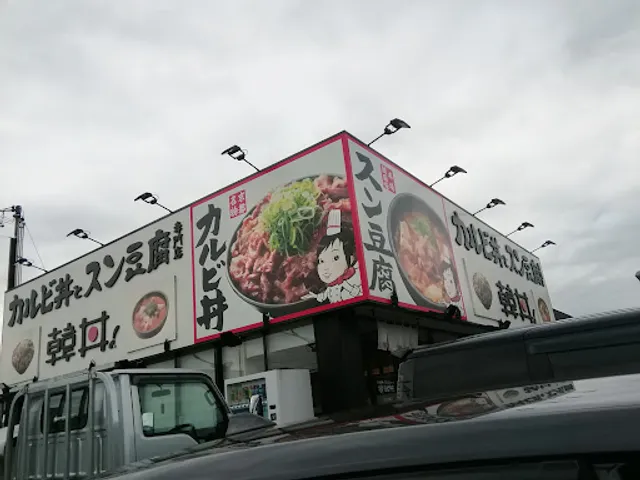 韓丼 四日市東店