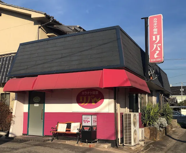 カラオケ喫茶リバー