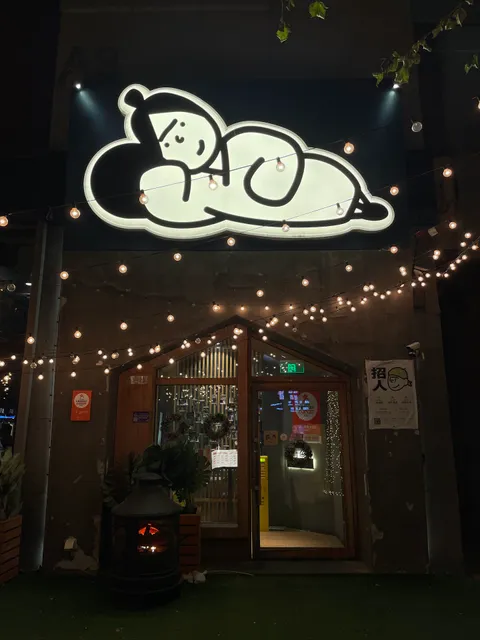 Xiajiu Carbonado Bistro