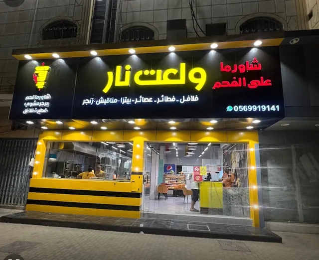 مطعم ولعت نار شاورما فحم بروستد برجر بيتزا