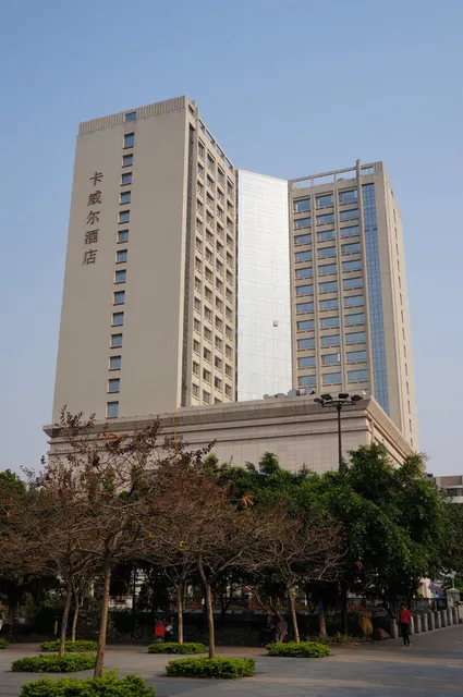 广州卡威尔酒店