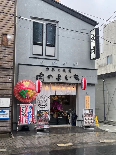 肉のよいち 楽々園駅前店
