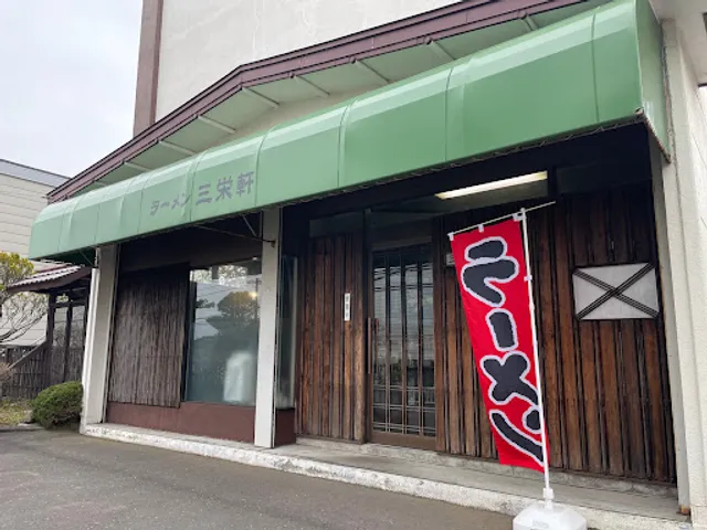 ラーメン三栄軒