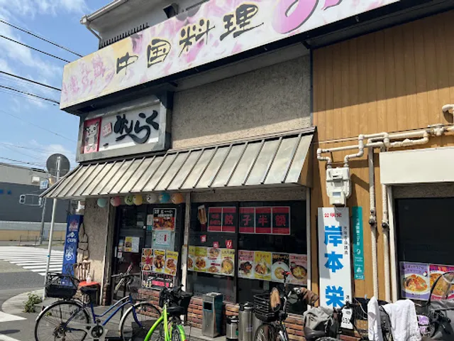 Cyugoku-ryouri Minraku