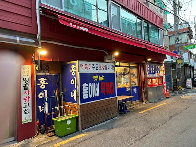 홍이네떡볶이