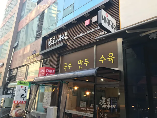 투부네 국수촌 동탄점