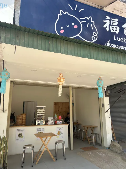 Lucky Bao 福包子 เสฉวนเปา น้ำเต้าหู้ - ถนนเจริญประเทศ