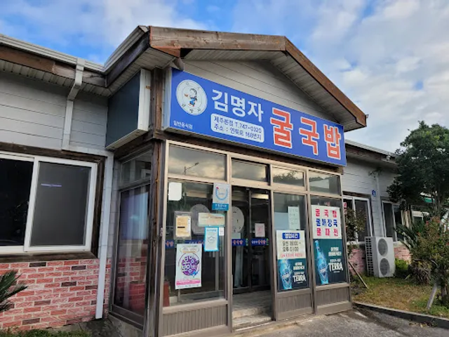 김명자굴국밥 제주본점