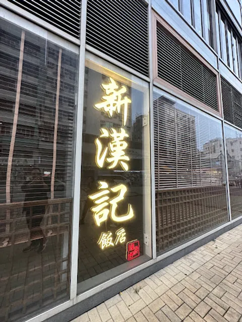 Sun Hon Kee Restaurant