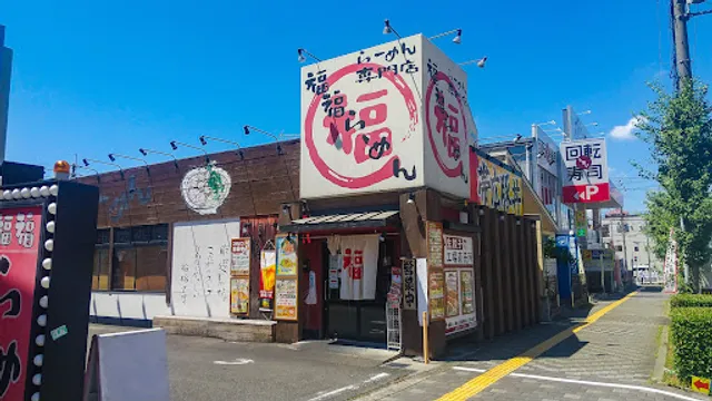 Fukufuku Ramen Yao