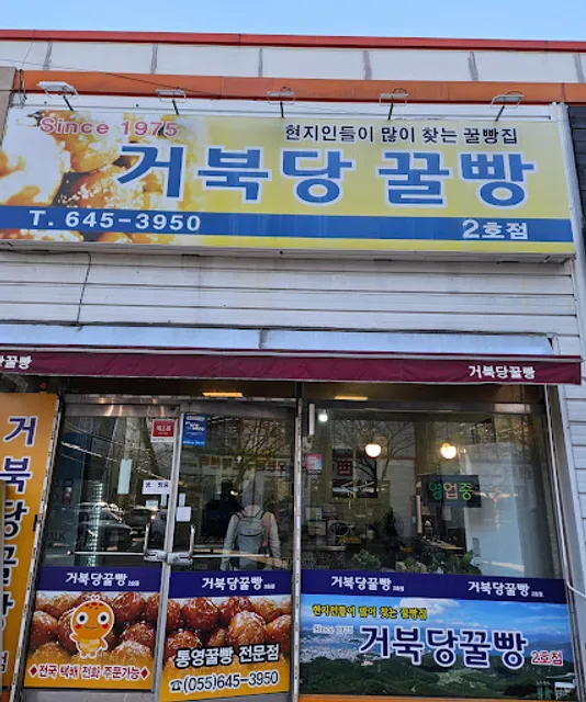 거북당꿀빵