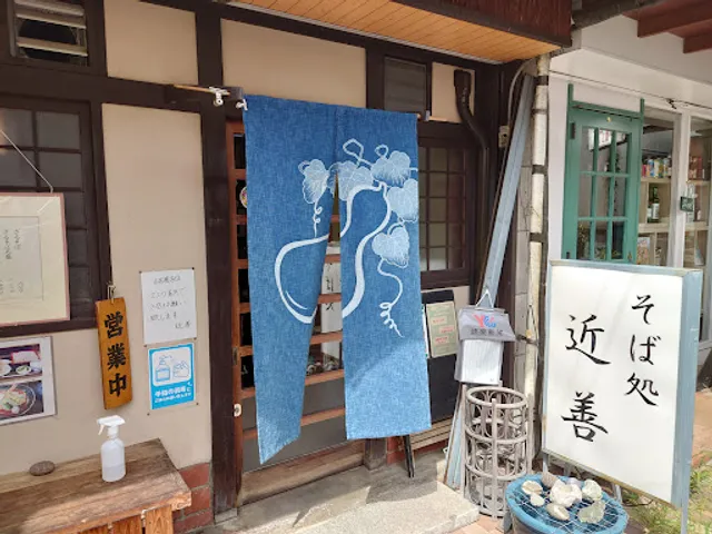 そば処 近善