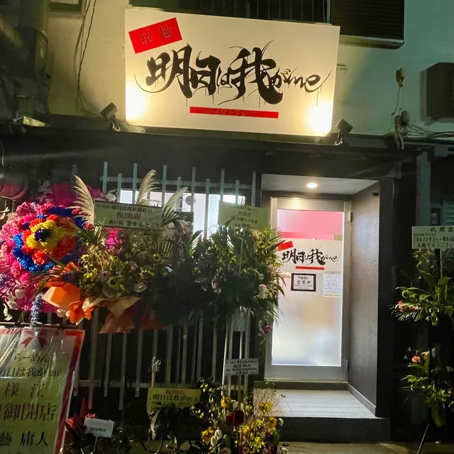 拉麺 明日は我がme