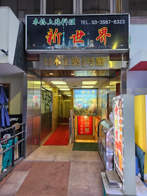 Shinsekai Shanghainese Cuisine