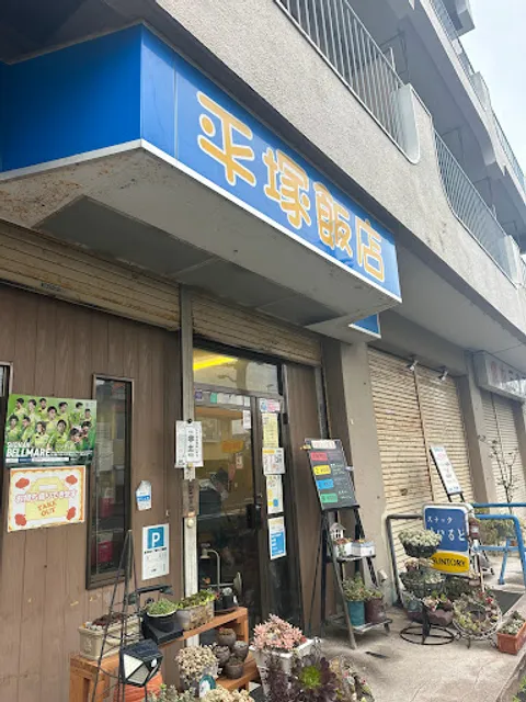 平塚飯店