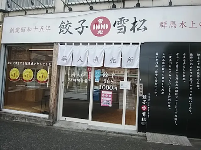 Yukimatsu Gyoza Koganei