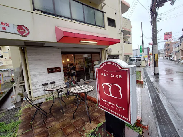 ブーランジェリー・サンテ