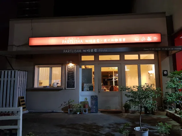 帕特里夏義大利麵餐廳
