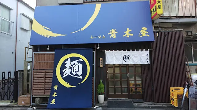 青木屋
