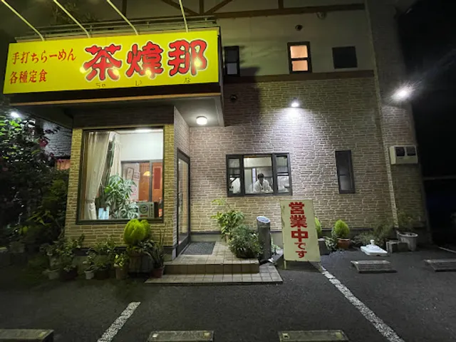 手打ちらーめん 茶煒那