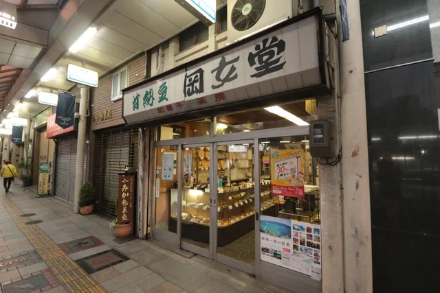 岐阜岡女堂（甘納豆）