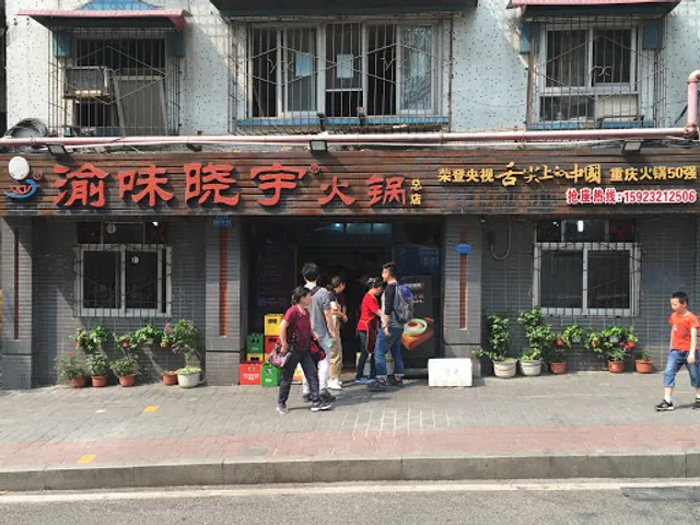 Xiaoyu Old Hot Pot