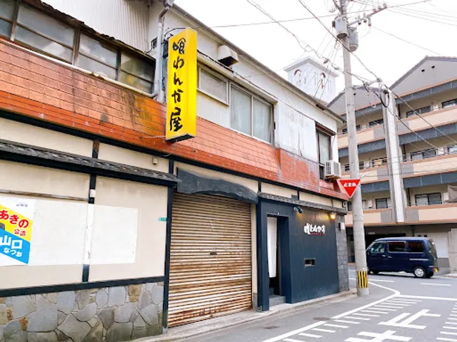 西本町 くわんかや