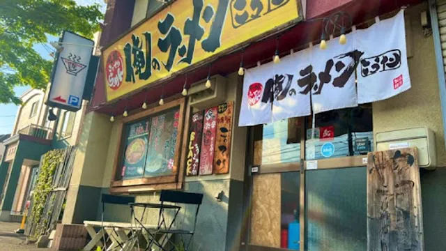 俺のラーメンこうた