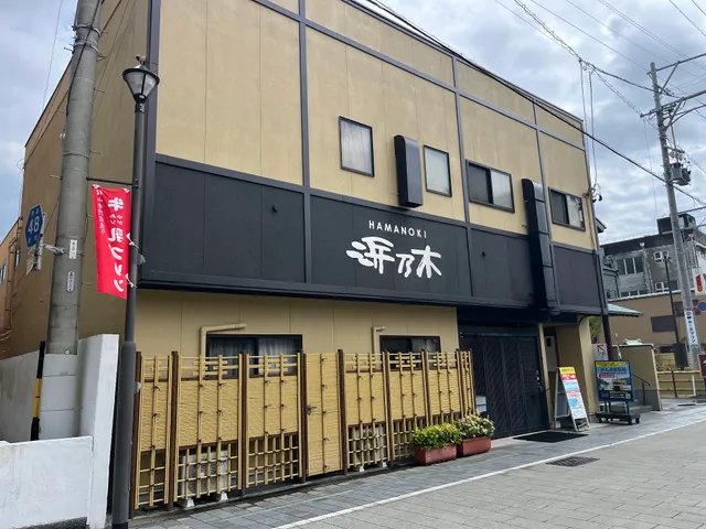 うなぎ食事処 浜乃木