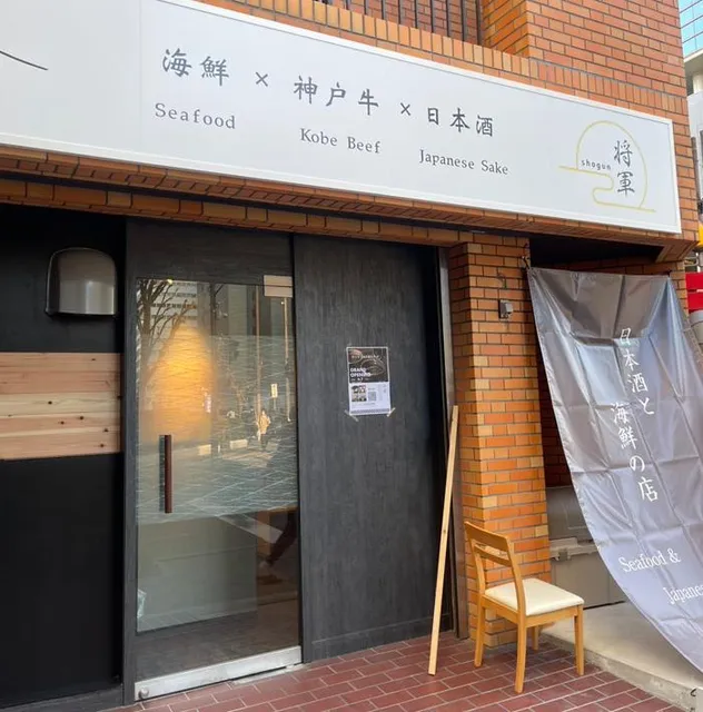 神戸牛と海鮮と日本酒の店 将軍 shogun