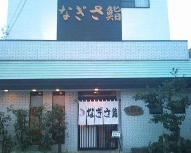 なぎさ鮨