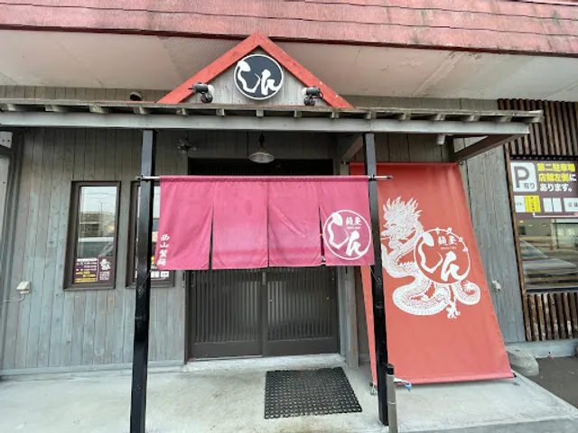 麺屋しん